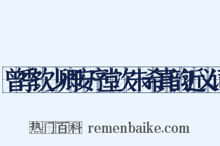 曾季饮少卿安序堂次朱希真韵近义词是什么意思的图片
